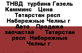ТНВД, турбина Газель Камминс › Цена ­ 5 000 - Татарстан респ., Набережные Челны г. Авто » Продажа запчастей   . Татарстан респ.,Набережные Челны г.